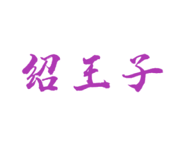 绍王子 第33类酒商标图样