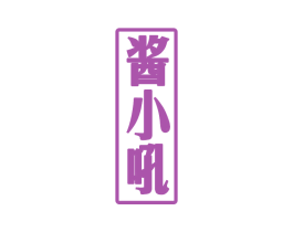 酱小吼 第33类酒商标图样