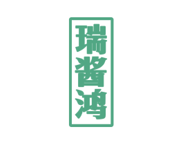 瑞酱鸿 第33类酒商标图样