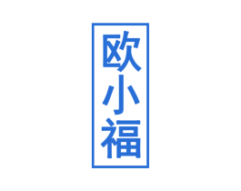欧小福 第33类酒商标图样