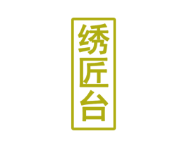 绣匠台 第33类酒商标图样