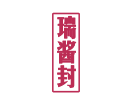 瑞酱封 第33类酒商标图样