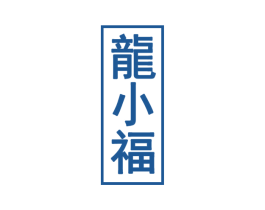 龙小福 第33类酒商标图样
