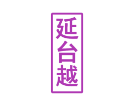 延台越 第33类酒商标图样