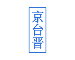 京台晋 第33类酒商标图样