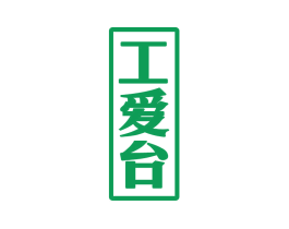工爱台 第33类酒商标图样