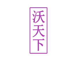 沃天下 第33类酒商标图样