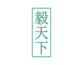 毅天下 第33类酒商标图样