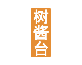 树酱台 第33类酒商标图样