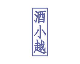 酒小越 第33类酒商标图样