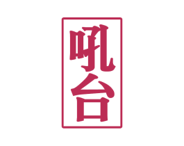 吼台 第33类酒商标图样