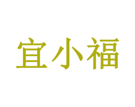 宜小福 第33类酒商标图样