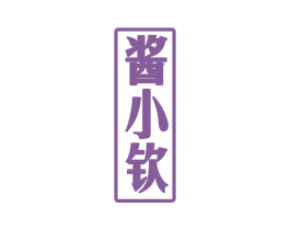 酱小钦 第33类酒商标图样