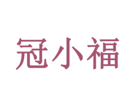 冠小福 第33类酒商标图样