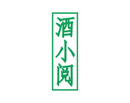 酒小阅 第33类酒商标图样