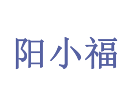 阳小福 第33类酒商标图样