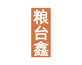 粮台鑫 第33类酒商标图样