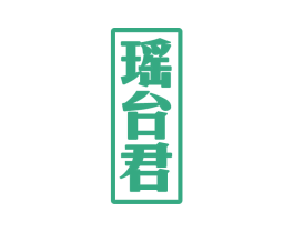 瑶台君 第33类酒商标图样