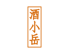 酒小岳 第33类酒商标图样