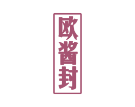 欧酱封 第33类酒商标图样