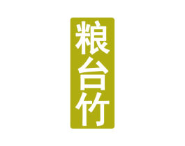 粮台竹 第33类酒商标图样
