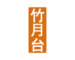 竹月台 第33类酒商标图样