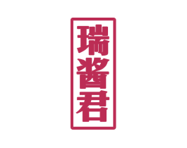 瑞酱君 第33类酒商标图样