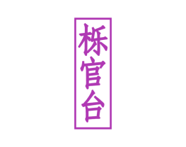 栎官台 第33类酒商标图样