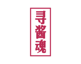 寻酱魂 第33类酒商标图样