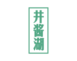 井酱湖 第33类酒商标图样