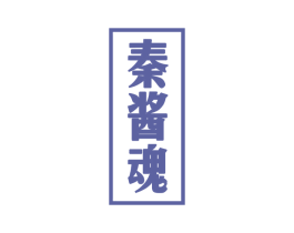 秦酱魂 第33类酒商标图样