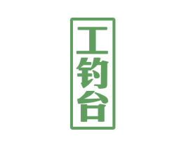 工钓台 第33类酒商标图样