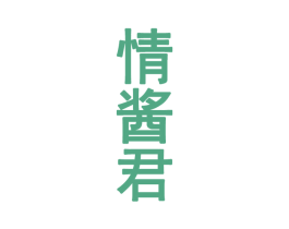 情酱君 第33类酒商标图样