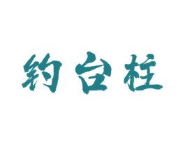 钓台柱 第33类酒商标图样