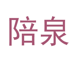 陪泉 第32类啤酒饮料商标图样