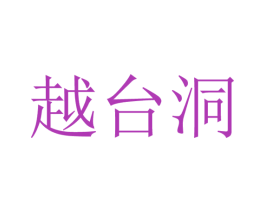 越台洞 第33类酒商标图样