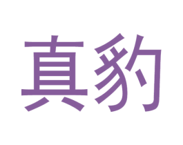 真豹 第32类啤酒饮料商标图样