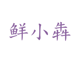 鲜小犇 第31类水果花木商标图样