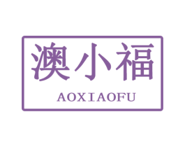 澳小福 第31类水果花木商标图样