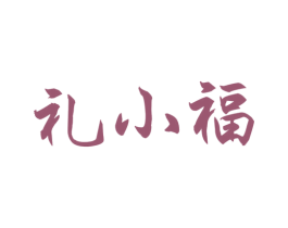 礼小福 第31类水果花木商标图样