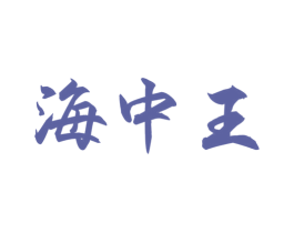 海中王 第31类水果花木商标图样