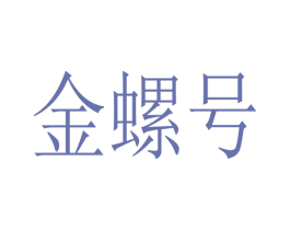 金螺号 第30类小食配料商标图样