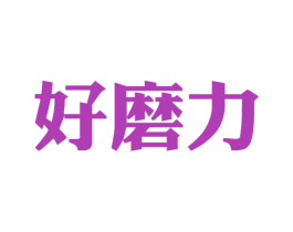 好磨力 第30类小食配料商标图样