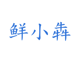 鲜小犇 第30类小食配料商标图样