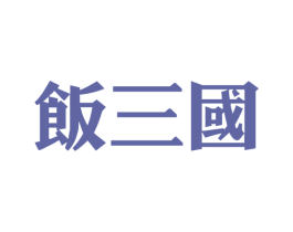 饭三国 第30类小食配料商标图样
