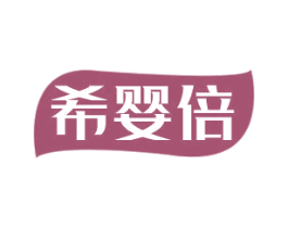 希婴倍 第30类小食配料商标图样