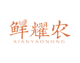 鲜耀农 第30类小食配料商标图样