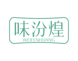 味汾煌 第30类小食配料商标图样