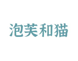 泡芙和猫 第30类小食配料商标图样