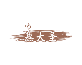 蒸大圣 第30类小食配料商标图样